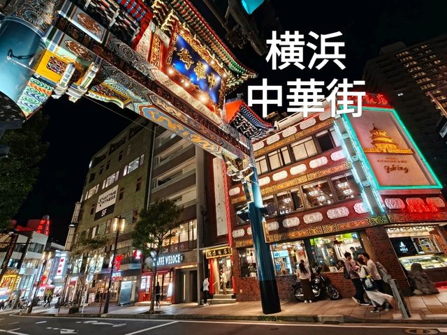 横浜中華街で異国情緒たっぷり旅〜✨