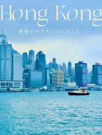 【香港🇭🇰】香港でやるべき3つのこと