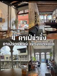 คาเฟ่สายชิลล์ เมืองเก่าภูเก็ต 4 ร้านน่านั่ง