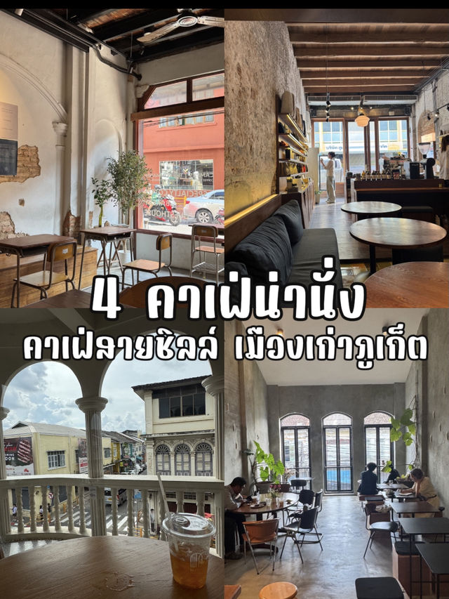 คาเฟ่สายชิลล์ เมืองเก่าภูเก็ต 4 ร้านน่านั่ง