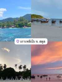 เกาะหลีเป๊ะ