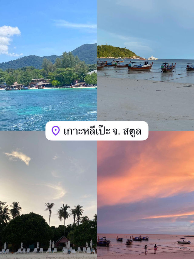 เกาะหลีเป๊ะ