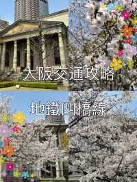 大阪交通攻略｜地鐵四橋線