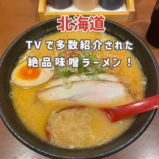 【北海道】TVで多数紹介された絶品味噌ラーメン🍜