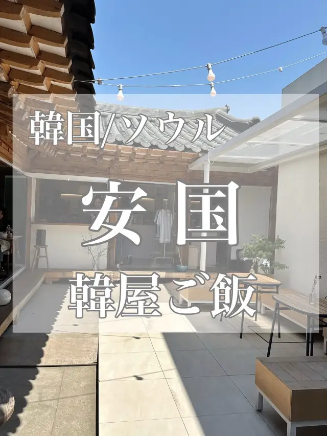 韓国/ソウル【安国】韓屋ごはん