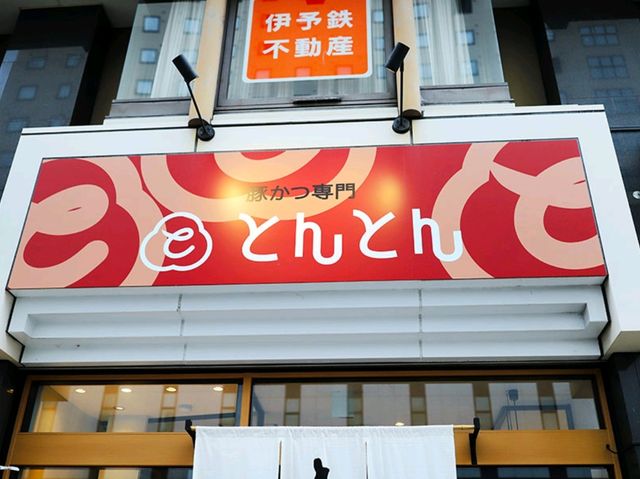 【🇯🇵松山】オカイドアーケード入口のとんかつ専門店「とんとん」で味わうサクサクジューシーな一品 