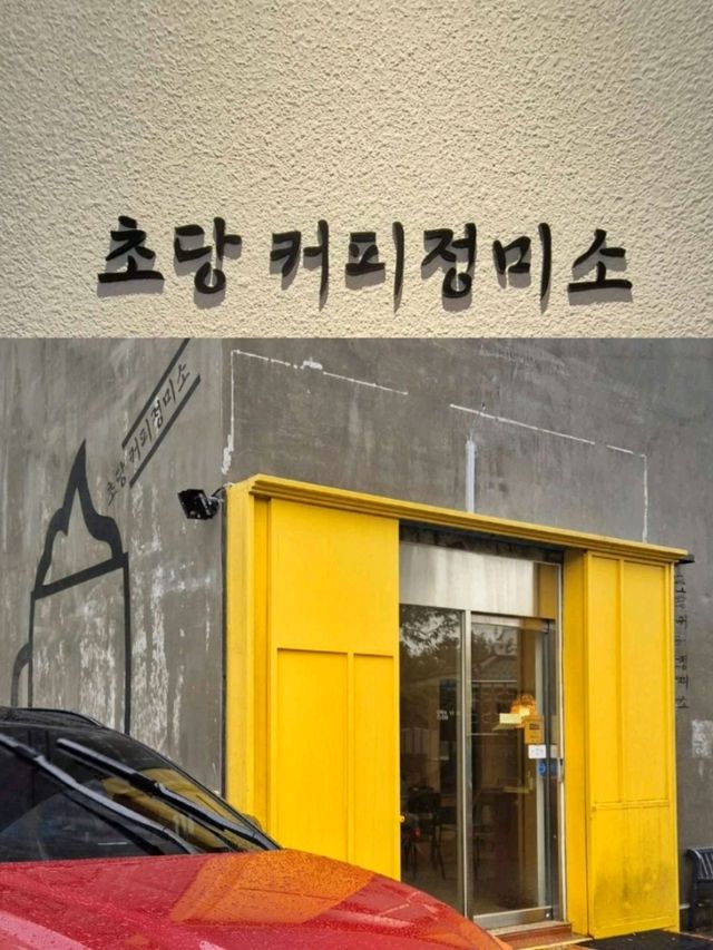 속초동명항카페맛집💛초당커피정미소