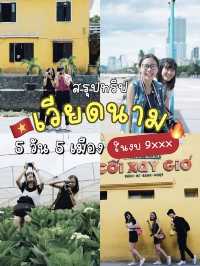 🇻🇳ทริปเวียดนาม 5 วัน 5 เมือง ในงบ 9xxx🔥