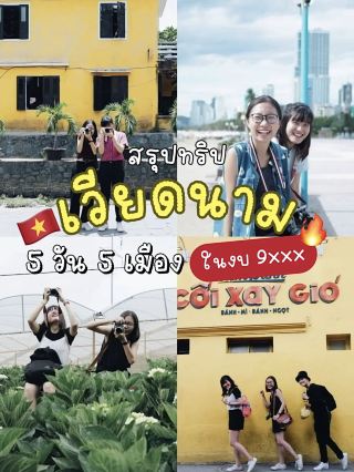 越南五天五城之旅，預算9xxx