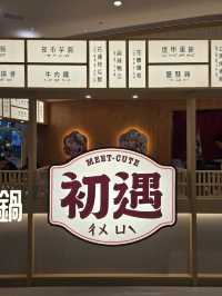 初嚐初遇