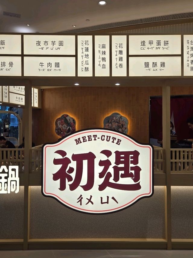 初嚐初遇