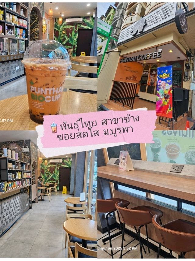 🧋 พันธุ์ไทย ข้างซอยสดใส ม.บูรพา