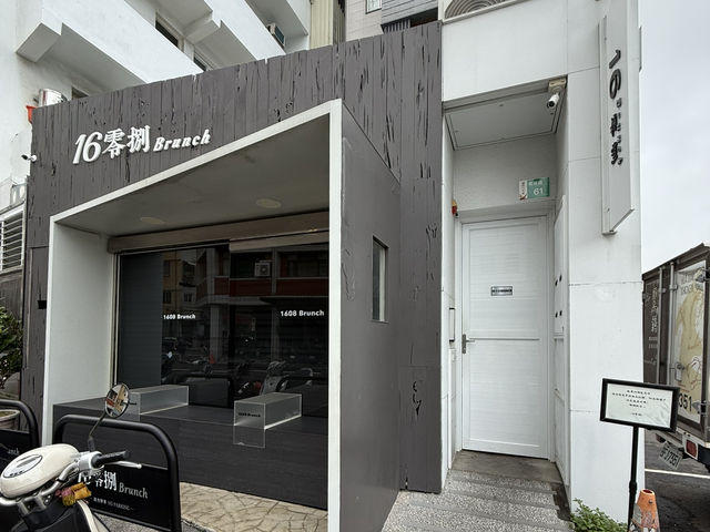 台南｜16零捌brunch🍳