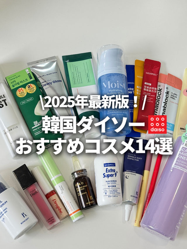 お土産におすすめ！韓国ダイソーコスメ💖