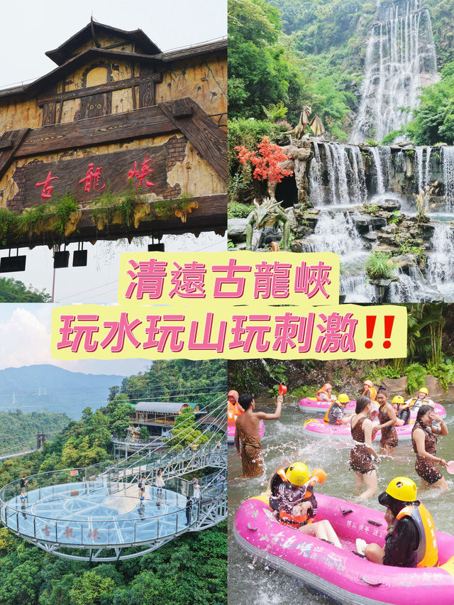 清遠古龍峽，玩水玩山玩刺激‼️