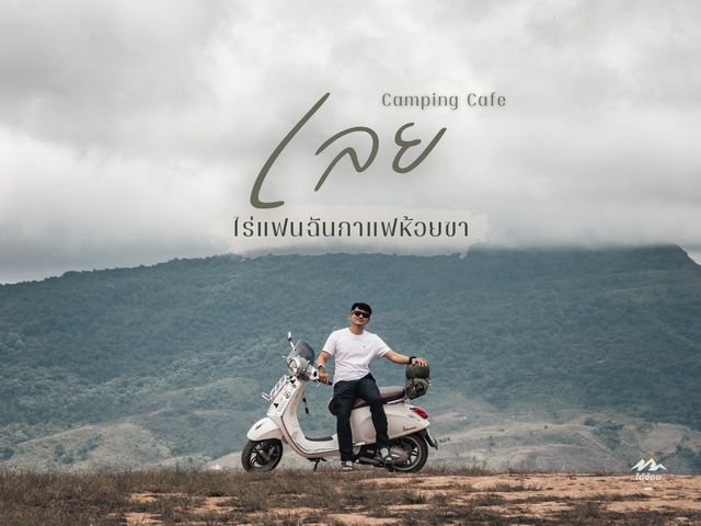 รีวิวไร่แฟนฉันกาแฟห้อยขา ภูเรือ, เลย
