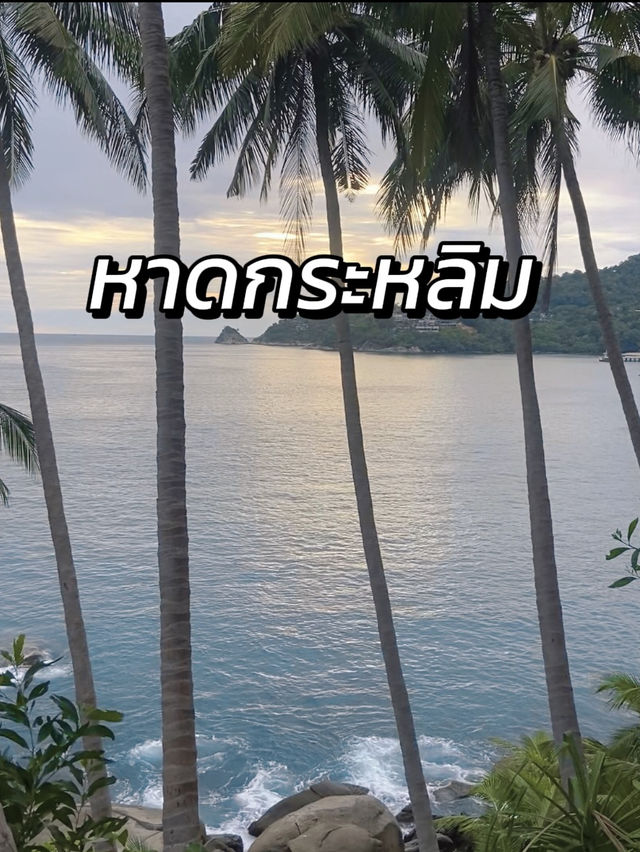 จุดชมวิวลับหาดกะหลิม