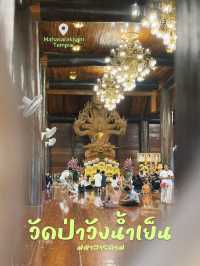 วัดป่าวังน้ำเย็น วัดสวยแห่งเมืองมหาสารคาม