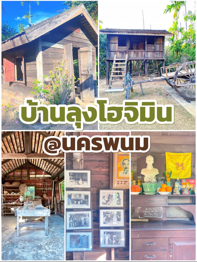 บ้านลุงโฮจิมิน @นครพนม
