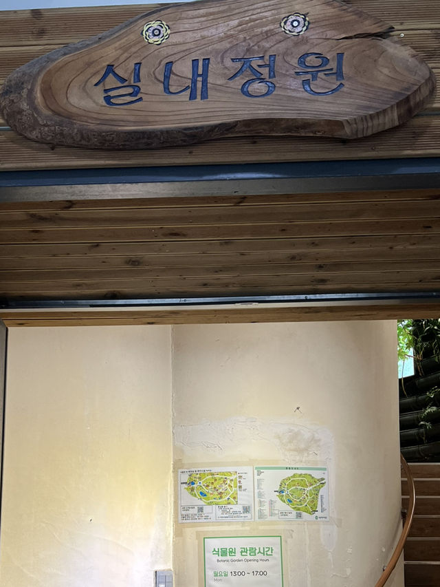 식물원의 외부와 실내정원