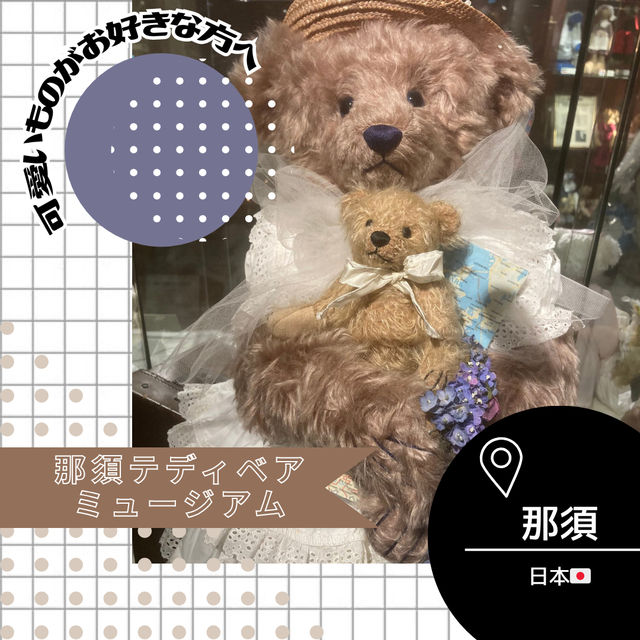 【栃木/那須🇯🇵】テディベアよりジブリ？🧸那須テディベアミュージアム