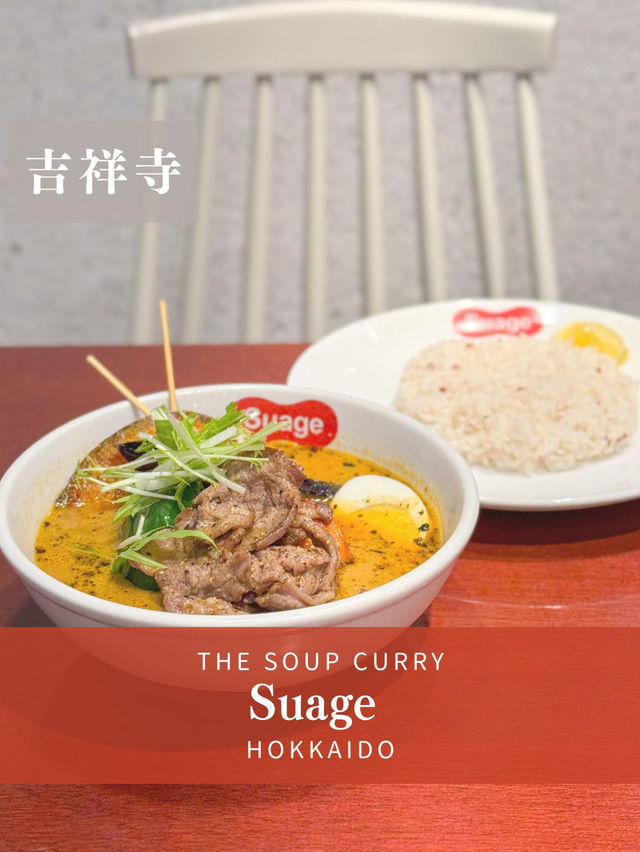 【吉祥寺】スープカレーなら！北海道で人気のsuageが東京でも！