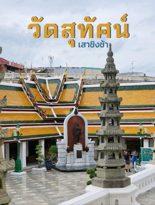 欣賞蘇泰寺和巨型鞦韆的美景。