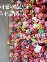 可愛い結び玉 フォトジェニックスポットとして人気のお寺