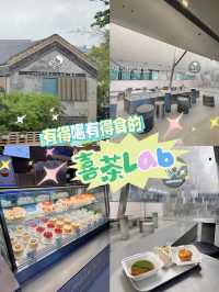 ［深圳］與眾不同的茶店、能吃能喝的喜茶Lab! 深圳只此一家！