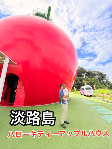 淡路島】キティーちゃんに逢える！大きなリンゴの展望台 | Trip.com 淡路