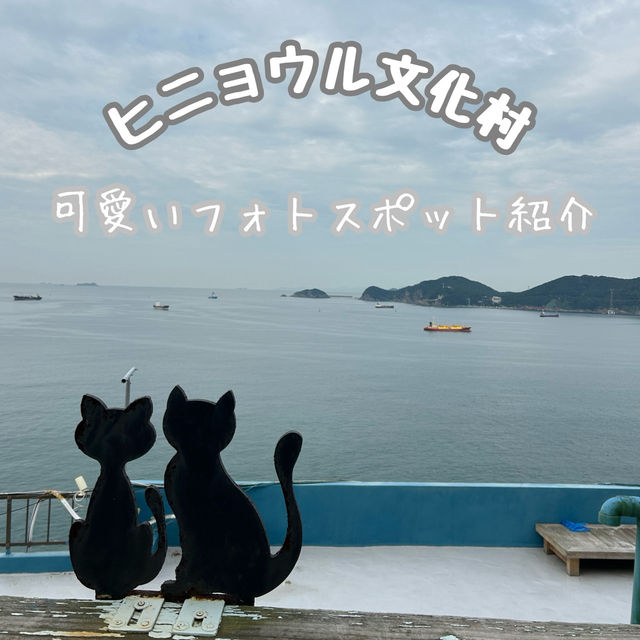 【釜山：影島】ヒニョウル文化村で見つけた可愛いところ📸