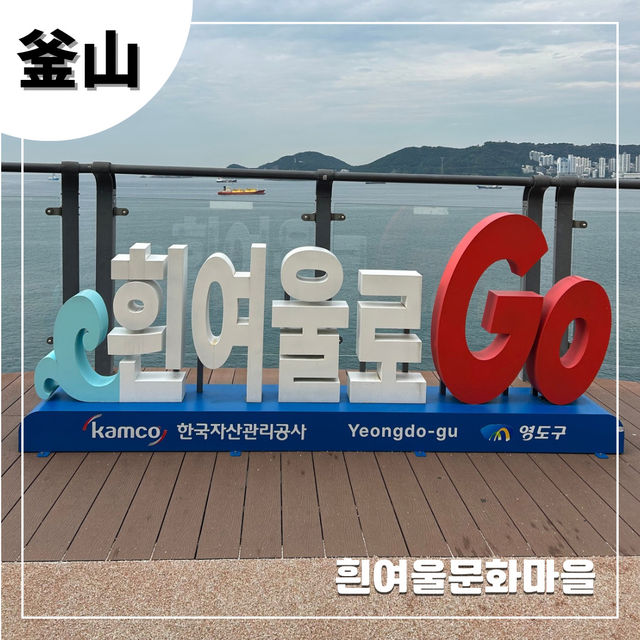 【🇰🇷：影島】可愛い文化村🚶