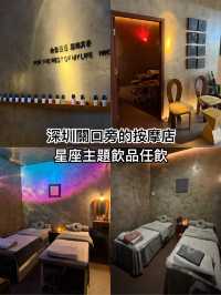 深圳關口旁的星座主題按摩