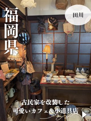 【福岡・田川】古民家を改装した田園風景を観ながらカフェタイムができる居心地抜群スポット！