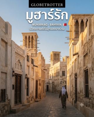 무하라크: 고택과 좁은 골목, 그리고 ‘진주’의 이야기가 가득한 바레인의 올드타운