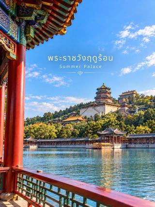 🇨🇳🏯 พระราชวังฤดูร้อน (Summer Palace / 颐和园) — พระราชอุทยานหลวงริมทะเลสาบแห่งปักกิ่ง ✨🩵