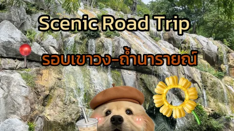 สโลว์ไลฟ์วันหยุด! ขับรถรับลม ชมวิวขุนเขาและถ้ำโบราณที่พระพุทธบาท สระบุรี 📸✨ — traveler post in อำเภอ พระพุทธบาท