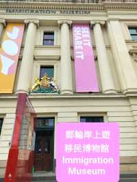 郵輪岸上遊～移民博物館 Immigration Museum