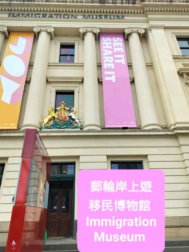 郵輪岸上遊～移民博物館 Immigration Museum