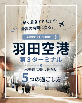 羽田空港T3でのおすすめの過ごし方5選