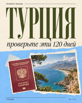 Турция: проверьте эти 120 дней