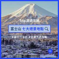 🗻富士山七大絕景地點【附交通方式】
