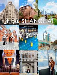 Shanghai's Top Five Internet-Famous Check-in Locations【Super•Collection】