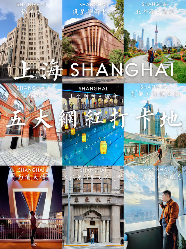 Shanghai's Top Five Internet-Famous Check-in Locations【Super•Collection】