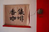 西塔寺和咖啡市集。