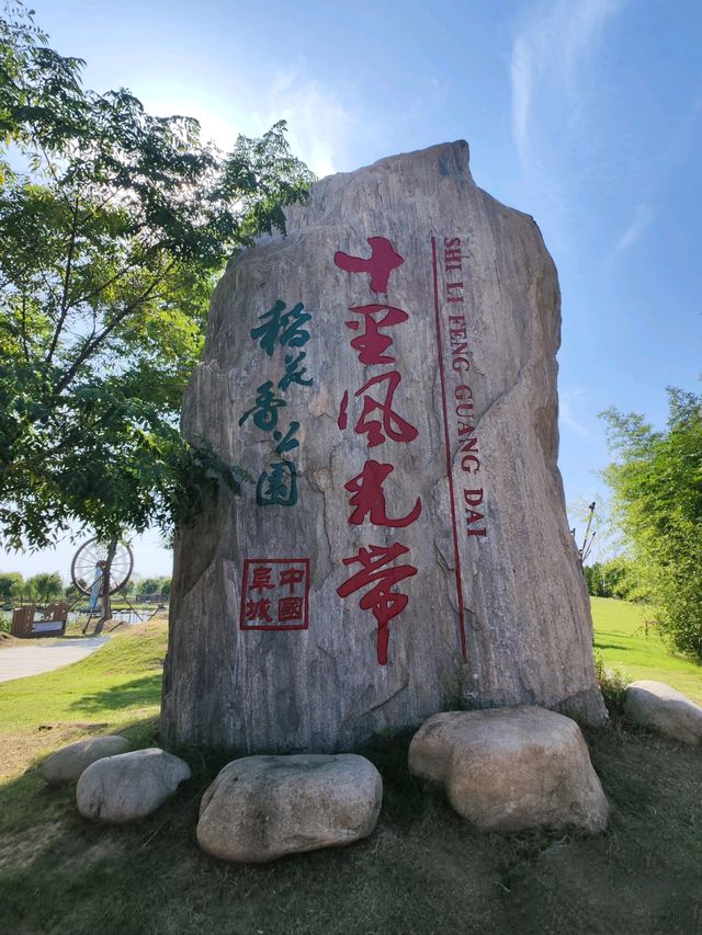 十里風光帶。