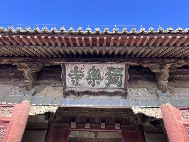 獨樂寺。