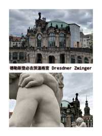 德勒斯登必去茨溫格宮 Dresdner Zwinger