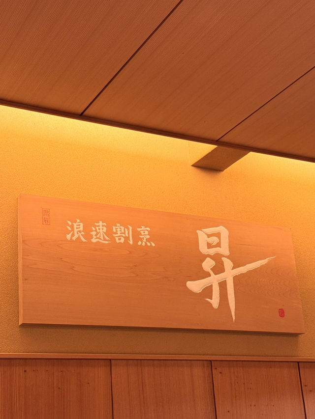 大阪秘境美食 | 浪速割烹 昇の職人料理饗宴🍱
