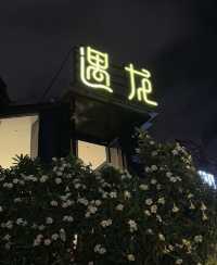 呢間私房菜，帶我一口穿越到美食天堂！